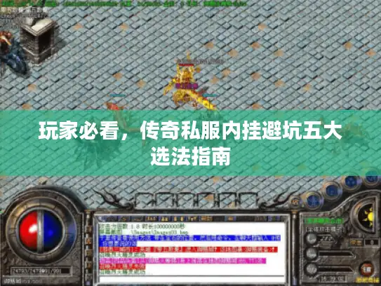 玩家必看，传奇私服内挂避坑五大选法指南