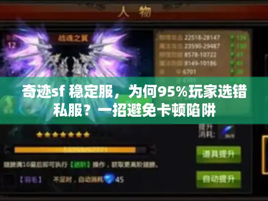 奇迹sf 稳定服，为何95%玩家选错私服？一招避免卡顿陷阱