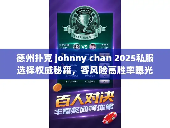 德州扑克 johnny chan 2025私服选择权威秘籍，零风险高胜率曝光