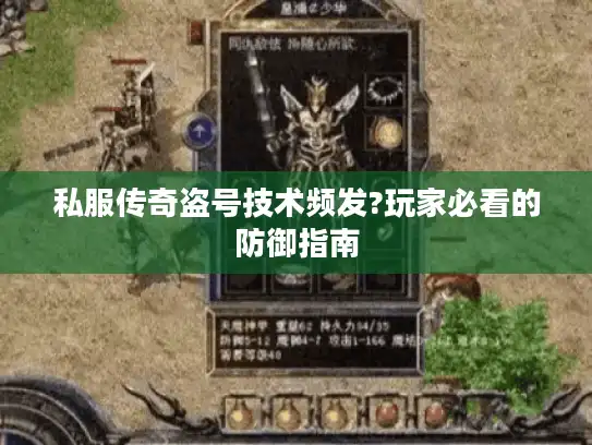 私服传奇盗号技术频发?玩家必看的防御指南