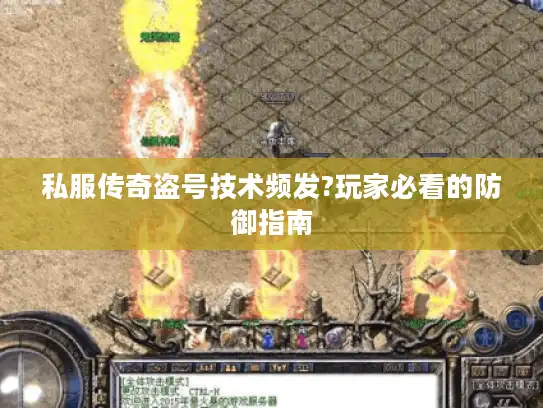 私服传奇盗号技术频发?玩家必看的防御指南
