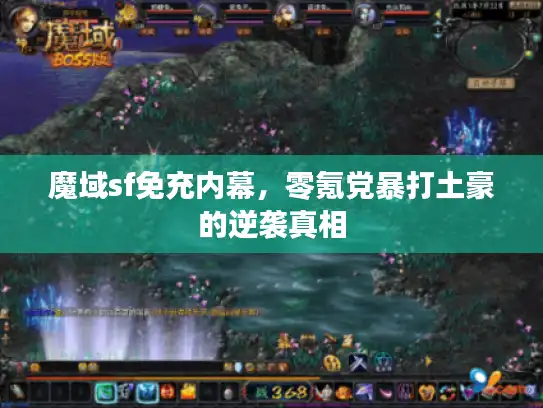 魔域sf免充内幕,零氪党暴打土豪的逆袭真相 魔域sf免充内幕,零氪党暴打土豪的逆袭真相