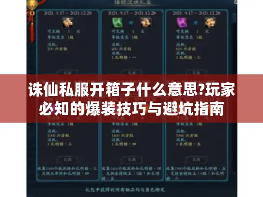 诛仙私服开箱子什么意思?玩家必知的爆装技巧与避坑指南