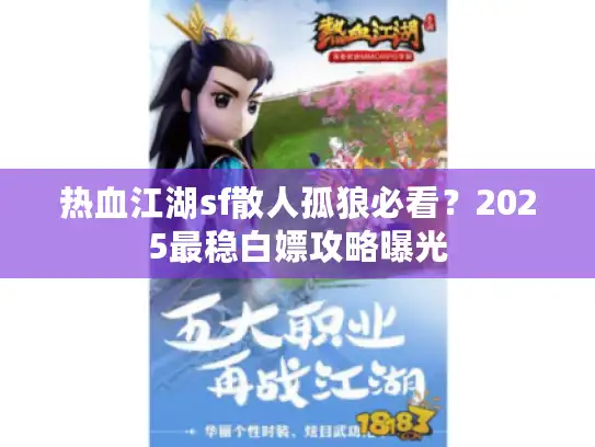 热血江湖sf散人孤狼必看？2025最稳白嫖攻略曝光