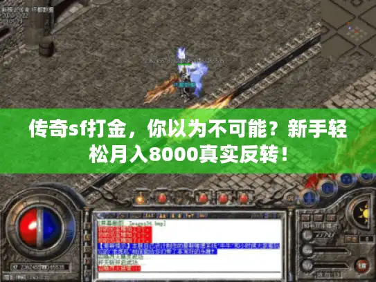 传奇sf打金，你以为不可能？新手轻松月入8000真实反转！