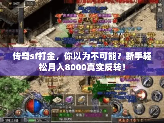 传奇sf打金，你以为不可能？新手轻松月入8000真实反转！