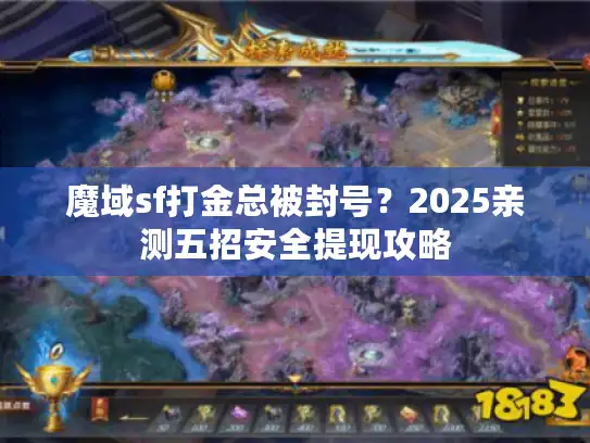 魔域sf打金总被封号？2025亲测五招安全提现攻略