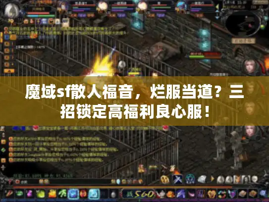 魔域sf散人福音，烂服当道？三招锁定高福利良心服！