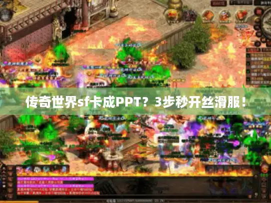 传奇世界sf卡成PPT？3步秒开丝滑服！