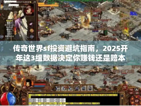 传奇世界sf投资避坑指南，2025开年这3组数据决定你赚钱还是赔本