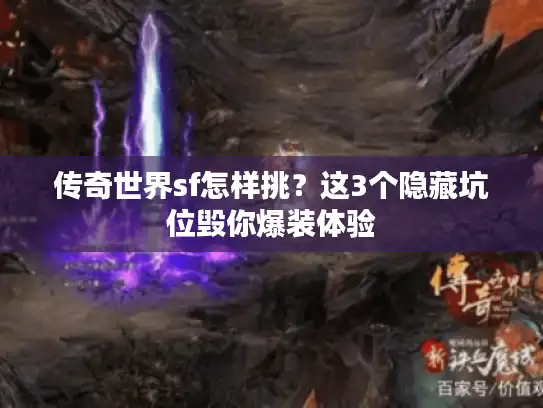 传奇世界sf怎样挑？这3个隐藏坑位毁你爆装体验