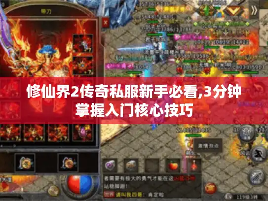 修仙界2传奇私服新手必看,3分钟掌握入门核心技巧