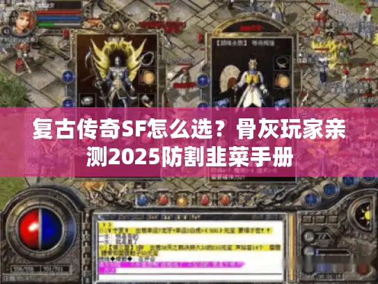 复古传奇SF怎么选？骨灰玩家亲测2025防割韭菜手册