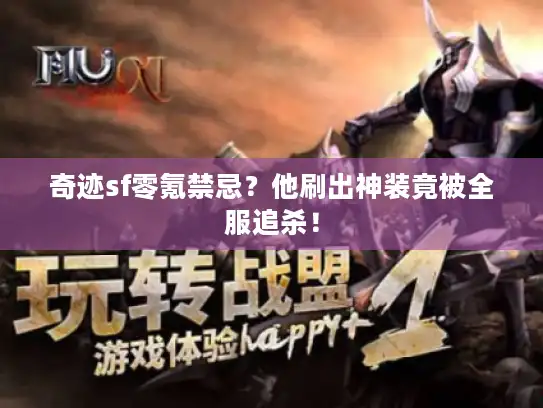 奇迹sf零氪禁忌?他刷出神装竟被全服追杀! 奇迹sf零氪禁忌?他刷出神装竟被全服追杀!