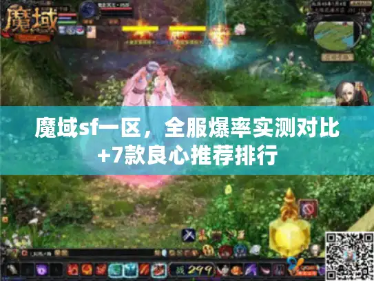 魔域sf一区，全服爆率实测对比+7款良心推荐排行