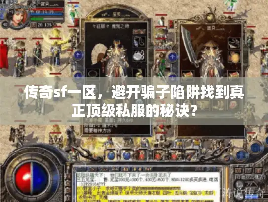传奇sf一区，避开骗子陷阱找到真正顶级私服的秘诀？