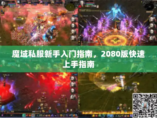 魔域私服新手入门指南，2080版快速上手指南