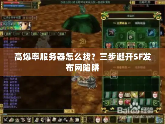 高爆率服务器怎么找？三步避开SF发布网陷阱