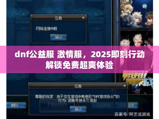 dnf公益服 激情服，2025即刻行动解锁免费超爽体验