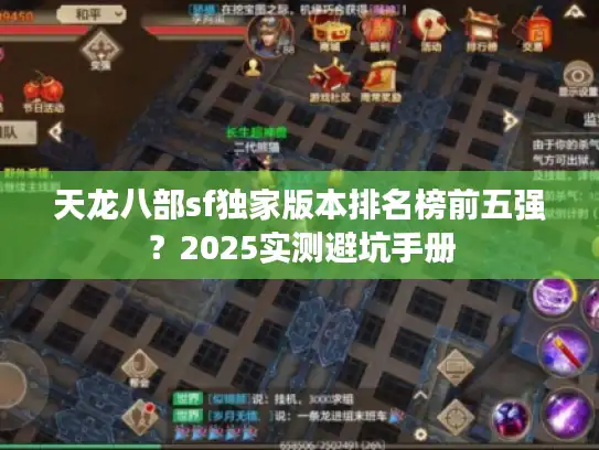 天龙八部sf独家版本排名榜前五强？2025实测避坑手册