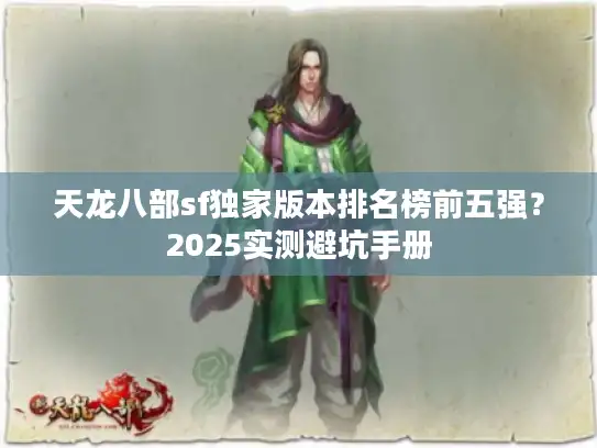 天龙八部sf独家版本排名榜前五强？2025实测避坑手册