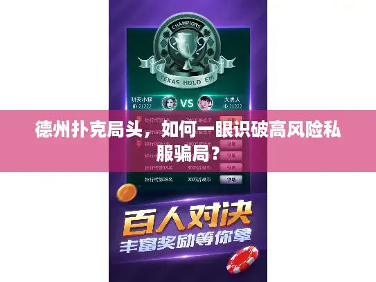 德州扑克局头，如何一眼识破高风险私服骗局？