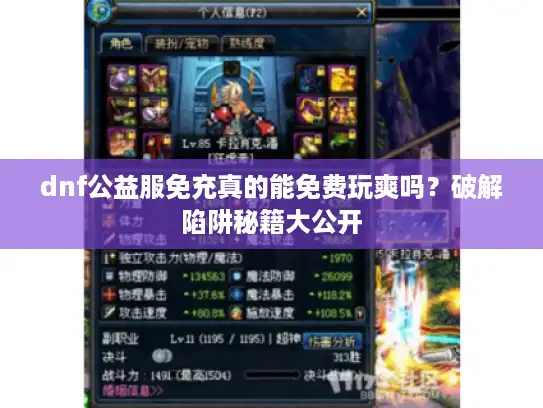 dnf公益服免充真的能免费玩爽吗?破解陷阱秘籍大公开 dnf公益服免充真的能免费玩爽吗?破解陷阱秘籍大公开