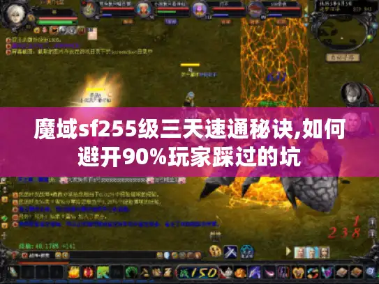 魔域sf255级三天速通秘诀,如何避开90%玩家踩过的坑
