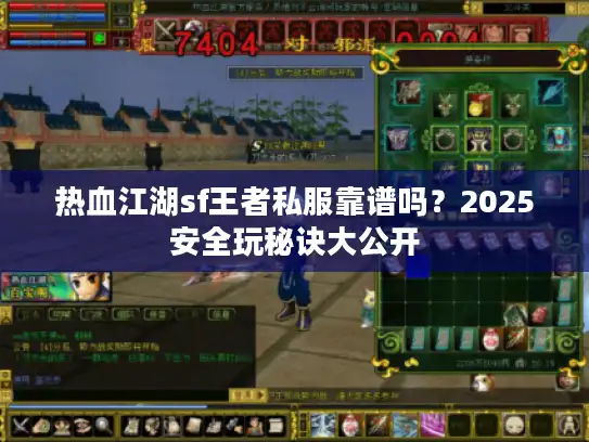 热血江湖sf王者私服靠谱吗？2025安全玩秘诀大公开