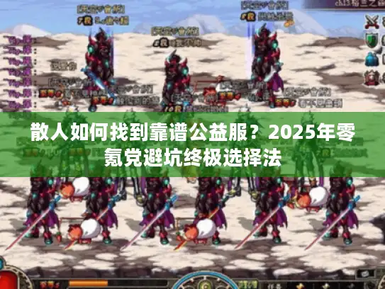 散人如何找到靠谱公益服？2025年零氪党避坑终极选择法