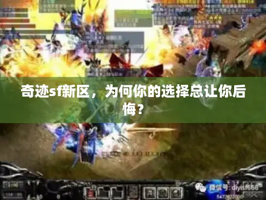 奇迹sf新区，为何你的选择总让你后悔？
