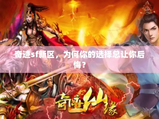 奇迹sf新区，为何你的选择总让你后悔？