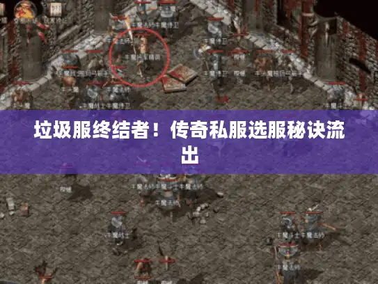 垃圾服终结者！传奇私服选服秘诀流出