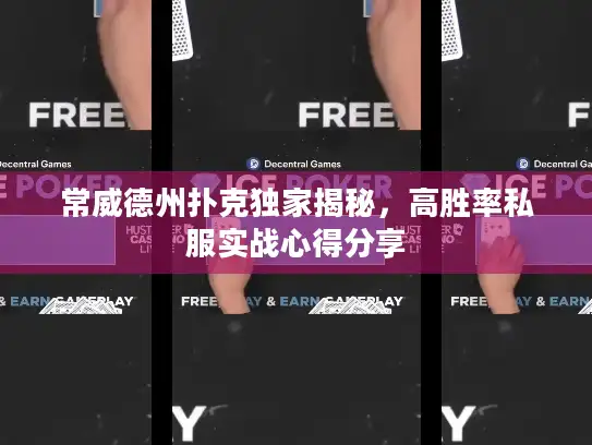 常威德州扑克独家揭秘,高胜率私服实战心得分享 常威德州扑克独家揭秘,高胜率私服实战心得分享