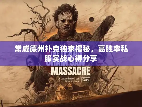 常威德州扑克独家揭秘,高胜率私服实战心得分享 常威德州扑克独家揭秘,高胜率私服实战心得分享