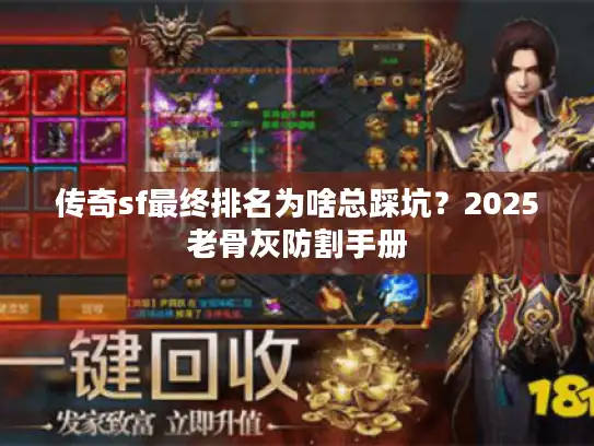 传奇sf最终排名为啥总踩坑？2025老骨灰防割手册