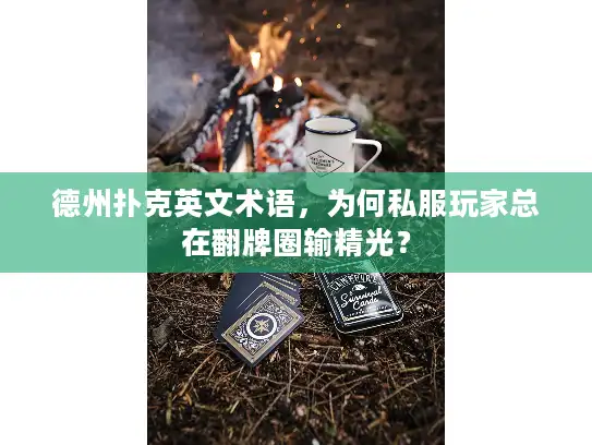 德州扑克英文术语，为何私服玩家总在翻牌圈输精光？