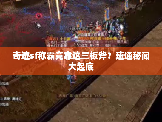 奇迹sf称霸竟靠这三板斧？速通秘闻大起底