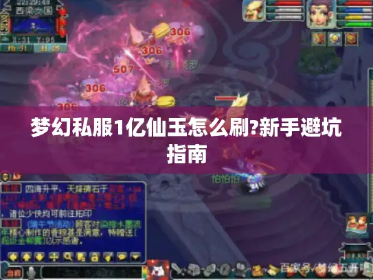 梦幻私服1亿仙玉怎么刷?新手避坑指南 梦幻私服1亿仙玉怎么刷?新手避坑指南