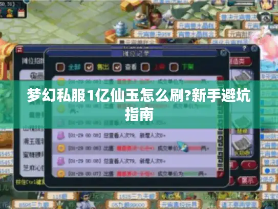 梦幻私服1亿仙玉怎么刷?新手避坑指南 梦幻私服1亿仙玉怎么刷?新手避坑指南