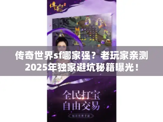 传奇世界sf哪家强？老玩家亲测2025年独家避坑秘籍曝光！