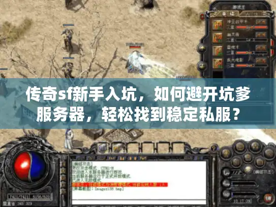 传奇sf新手入坑,如何避开坑爹服务器,轻松找到稳定私服? 传奇sf新手入坑,如何避开坑爹服务器,轻松找到稳定私服?