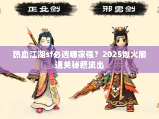 热血江湖sf必选哪家强？2025爆火服通关秘籍流出