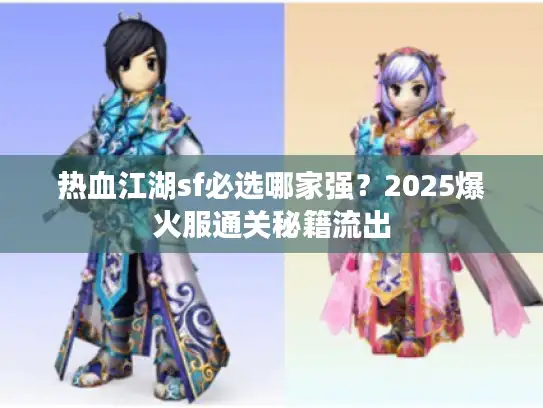 热血江湖sf必选哪家强？2025爆火服通关秘籍流出