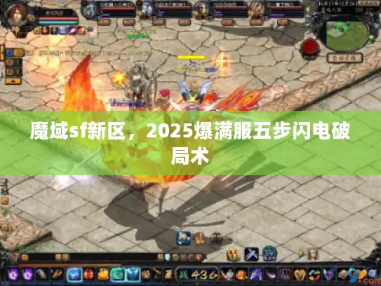 魔域sf新区，2025爆满服五步闪电破局术