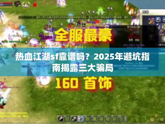 热血江湖sf靠谱吗？2025年避坑指南揭露三大骗局