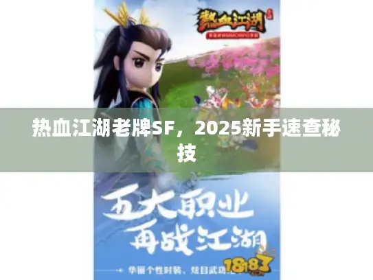 热血江湖老牌SF，2025新手速查秘技