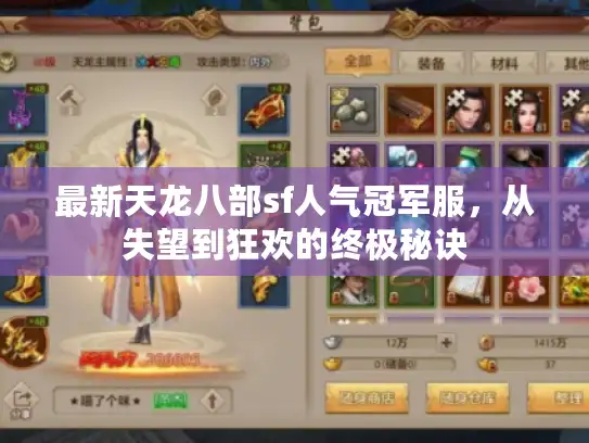 最新天龙八部sf人气冠军服，从失望到狂欢的终极秘诀