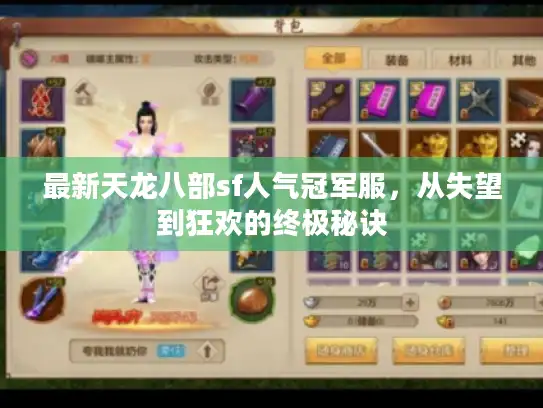 最新天龙八部sf人气冠军服，从失望到狂欢的终极秘诀