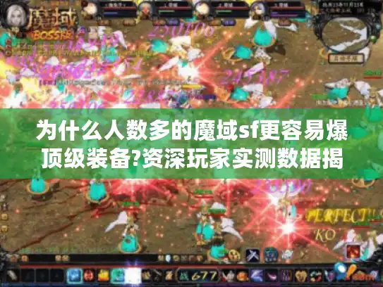 为什么人数多的魔域sf更容易爆顶级装备?资深玩家实测数据揭秘 为什么人数多的魔域sf更容易爆顶级装备?资深玩家实测数据揭秘